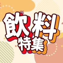 飲料特集
