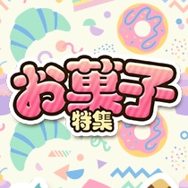 お菓子特集