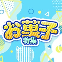 お菓子特集