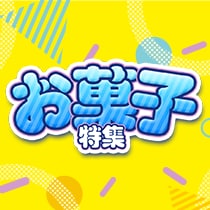 お菓子特集
