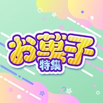 お菓子特集