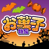 お菓子特集