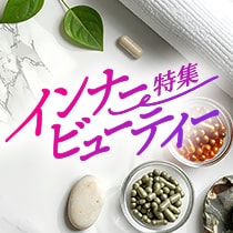 インナービューティー特集