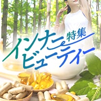 インナービューティー特集