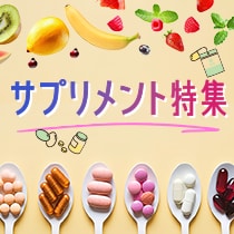 サプリメント特集