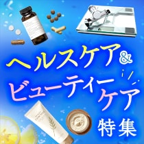ヘルスケア＆ビューティーケア特集