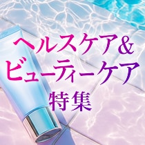 ヘルスケア＆ビューティーケア特集