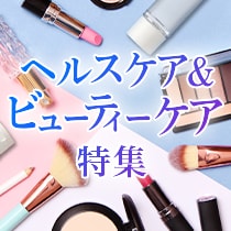 ヘルスケア＆ビューティーケア特集