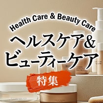 ヘルスケア＆ビューティーケア特集