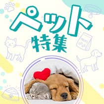 ペット特集