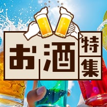 お酒特集