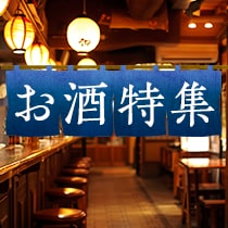 お酒特集