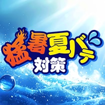 猛暑・夏バテ対策