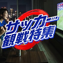 サッカー観戦特集