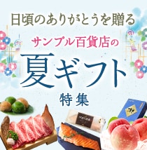 夏ギフト特集