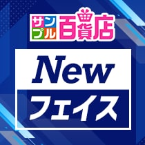 サンプル百貨店Newフェイス