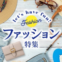 ファッション特集