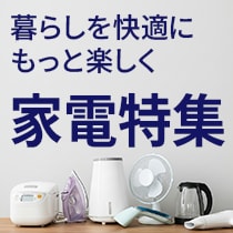 家電特集