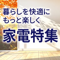 家電特集