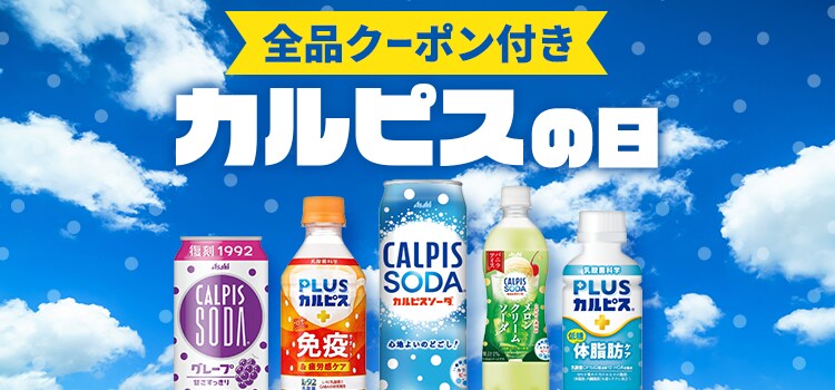 7/7はカルピスの日 ｜ 特集 ｜ dショッピング サンプル百貨店