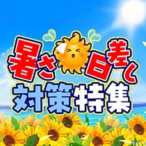 暑さ・日差し対策特集