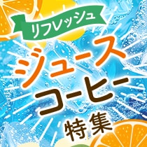 ジュース・コーヒー特集