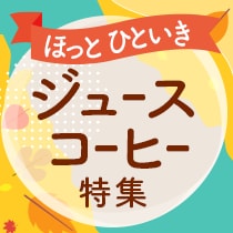 ジュース・コーヒー特集
