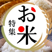 お米特集