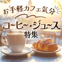 コーヒー・ジュース特集
