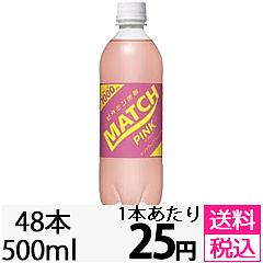 2日間限定 48本セット マッチ ピンクを税込 送料込でお試し サンプル百貨店 大塚食品株式会社