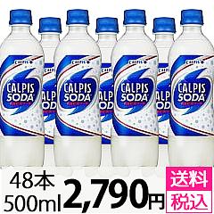 カルピスソーダ 500mlPETを税込・送料込でお試し｜サンプル百貨店