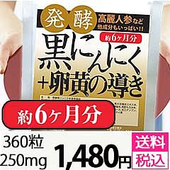 発酵黒にんにく＋卵黄の導き360粒」を税込・送料込でお試し 