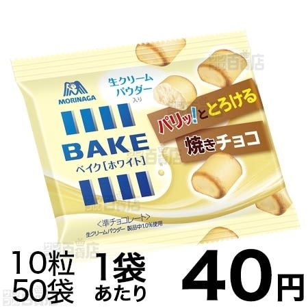 10粒ベイク＜ホワイト＞を税込・送料込でお試し｜サンプル百貨店 