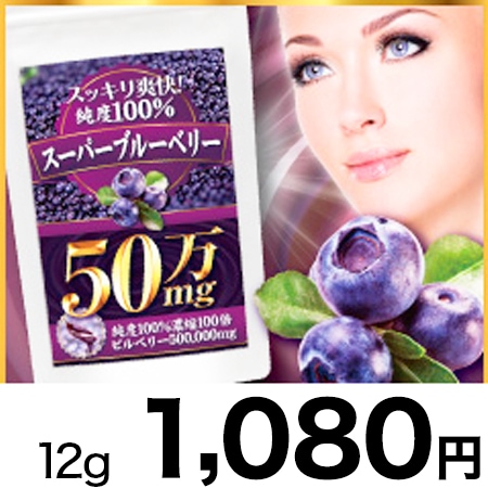 スッキリ爽快 純度100 スーパーブルーベリー50万mg を税込 送料込でお試し サンプル百貨店 リオーラ