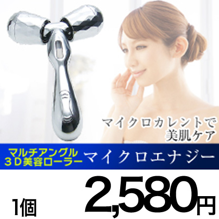 マルチアングル3D美容ローラー『マイクロエナジー』 マルチアングル3D美容ローラー【マイクロエナジーローラー】を税込