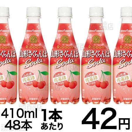 Ribbon山形さくらんぼソーダ410mlpetを税込 送料込でお試し サンプル百貨店 ポッカサッポロフード ビバレッジ株式会社
