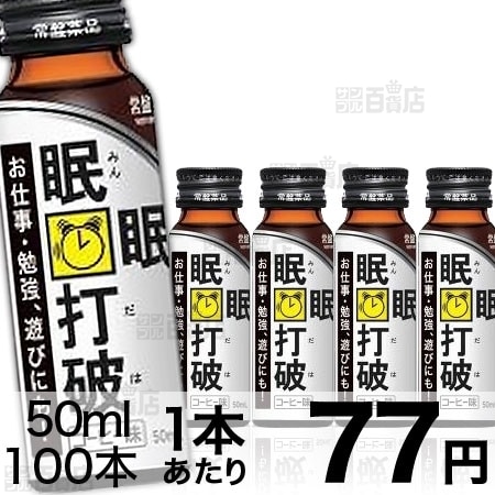 100本セット】眠眠打破（コーヒー味）＜リニューアル前＞を税込・送料