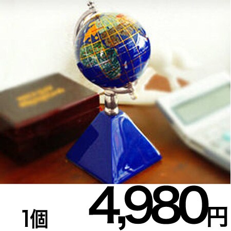 天然石地球儀ピラミッドベースを税込・送料込でお試し｜サンプル百貨店