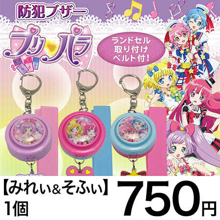 みれぃ＆そふぃ】プリパラ 防犯ブザーを税込・送料込でお試し