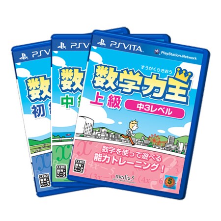 【中古】 数学力王 上級 中3レベル 2013年発売予定 - PSVita PlayStation（R）Vita 数学力王(初級・中級・上級)3点セット/中1〜中3