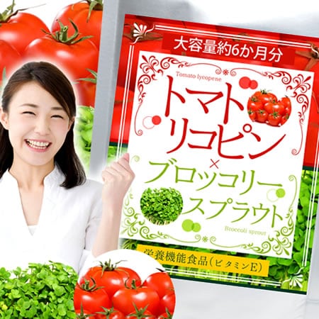 大容量約6か月分】トマトリコピン＆ブロッコリースプラウト 栄養機能 