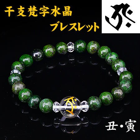 丑、寅】梵字ブレスレットを税込・送料込でお試し｜サンプル百貨店 