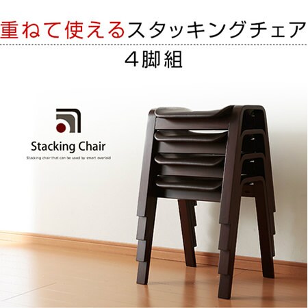 4脚組】スタッキングチェア(02877)を税込・送料込でお試し｜サンプル 