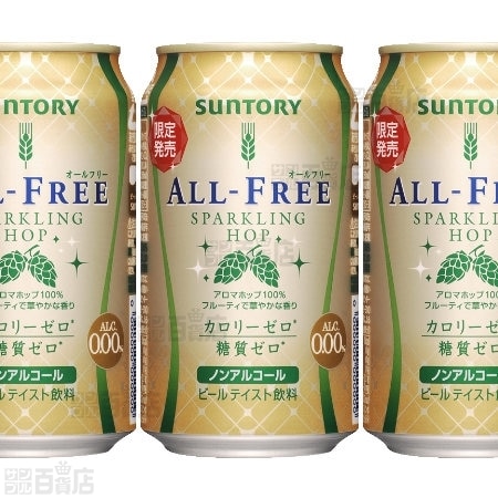 オールフリー スパークリングホップを税込 送料込でお試し サンプル百貨店 サントリービール株式会社