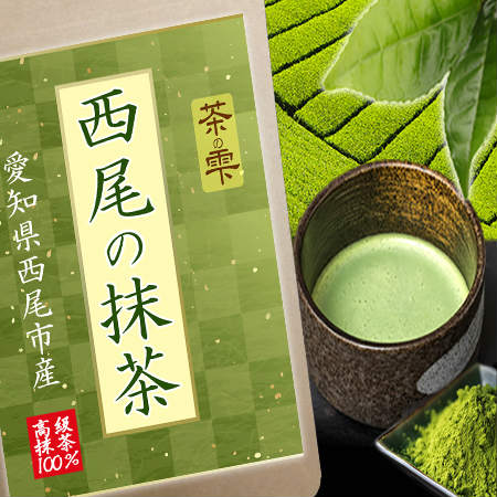 茶の雫 高級抹茶100%使用！西尾の抹茶100gを税込・送料込でお試し