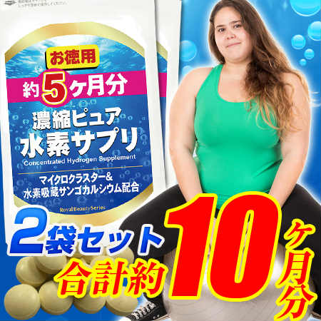 濃縮ピュア水素サプリ 約5ヶ月分×2袋を税込・送料込でお試し