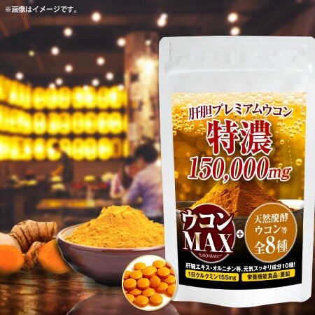 肝胆プレミアムウコン 特濃150 000mgを税込 送料込でお試し サンプル百貨店 ビューティールモンド