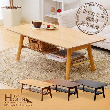 棚付き脚折れ木製センターテーブル【-Horia-ホリア】（長方形型ローテーブル） オーク》棚付き脚折れ木製センターテーブル【-Horia-ホリア】長方形型