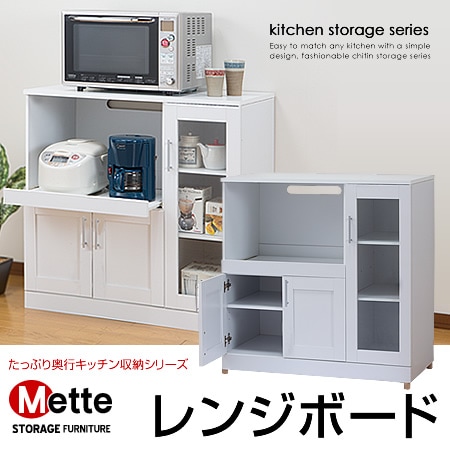 ホワイト】〈メッテ〉たっぷり奥行キッチン収納シリーズ レンジボード 
