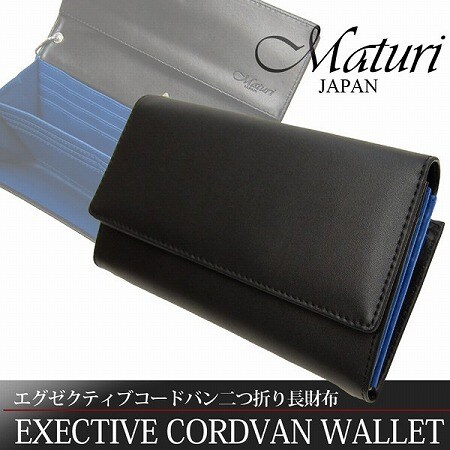 ブラック ブルー マトゥーリ Maturi エグゼクティブ コードバン 二つ折り長財布 MR-061を税込・送料込でお試し マトゥーリ Maturi